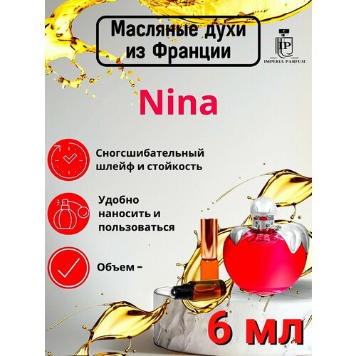 Nina Nina Ricci/Нина Ричи Духи Масляные Стойкие