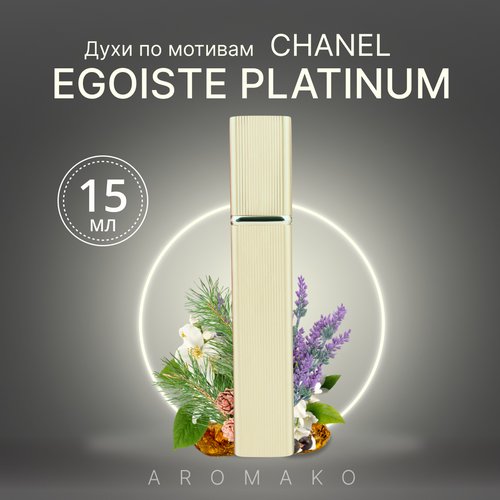 Духи по мотивам Egoiste Platinum, Chanel спрей 15 мл AROMAKO