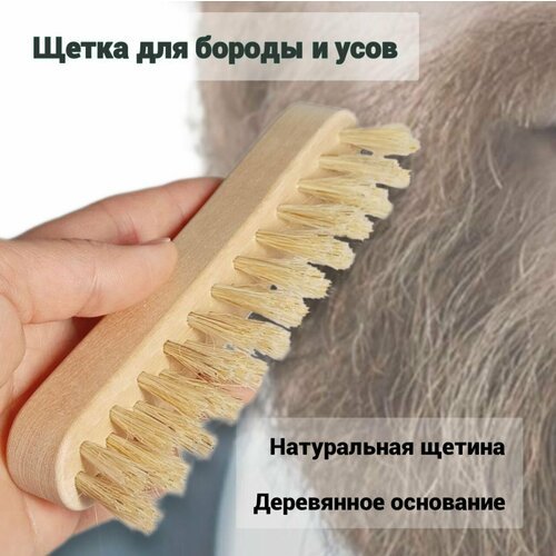 Щетка для бороды
