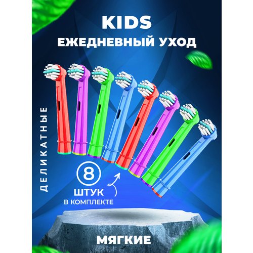 Насадки для электрической зубной щетки детские, совместимые с Oral b Braun KIDS (8 шт) , Мягкая щетина