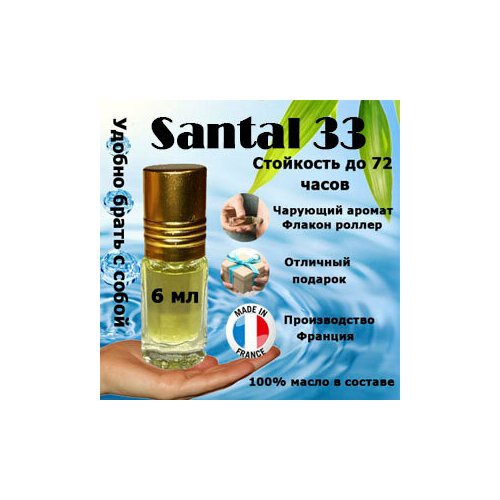 Масляные духи Santal 33, унисекс, 6 мл.