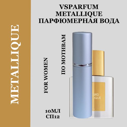 Духи, парфюмерная вода для женщин VSPARFUM Metallique EDP 10мл