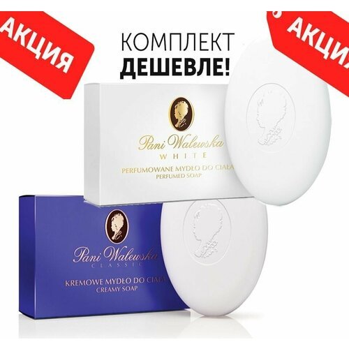 Комплект Мыло туалетное кремовое PANI WALEWSKA CLASSIC+PANI WALEWSKA WHITE
