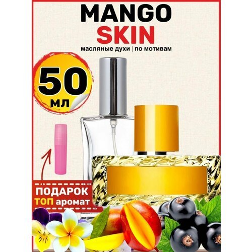 Духи масляные по мотивам Mango Skin Манго Скин парфюм мужские женские