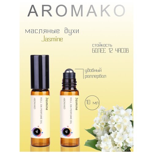 Ароматическое масло Jasmine AROMAKO, роллербол 10 мл