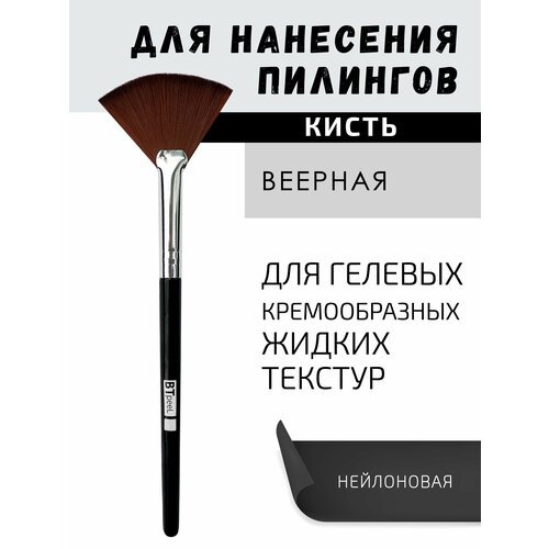 Кисть для нанесения химических пилингов веерная косметическая BTpeeL (черная)