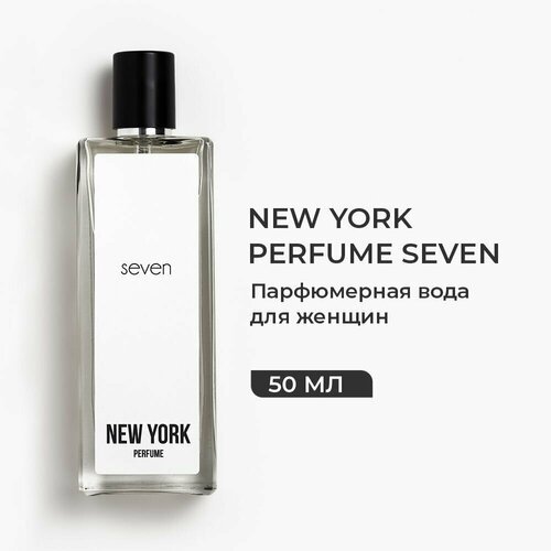 Духи женские NEW YORK PERFUME SEVEN Парфюм, Парфюмерная вода 50 мл