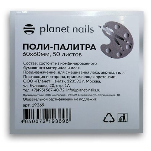 Planet nails, Поли-палитра для лаков , 60*60 мм (50 листов)