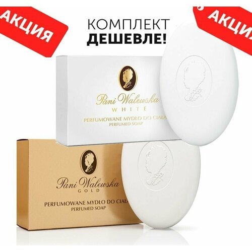 Комплект Мыло туалетное кремовое PANI WALEWSKA GOLD+PANI WALEWSKA WHITE