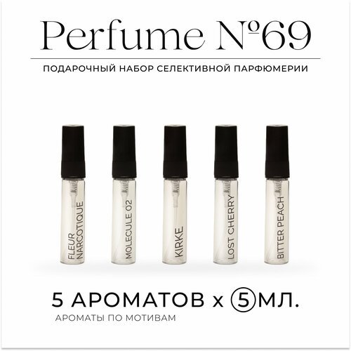 Парфюмерный набор Perfume №69 / Kirke, Fleur Narcotique, Molecule 02, Lost Cherry, Bitter Peach / 25 мл