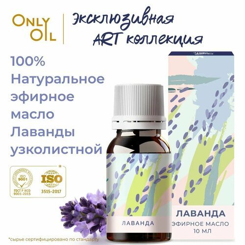 OnlyOil Натуральное эфирное масло Лаванды 10 мл