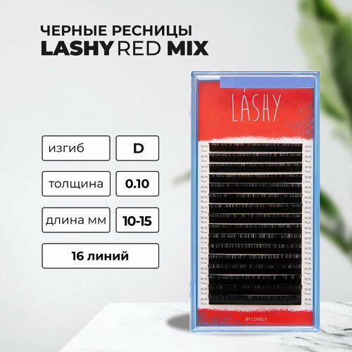 Ресницы Чёрные Lovely LASHY Red, 16 линий D 0.10 10-15 mm