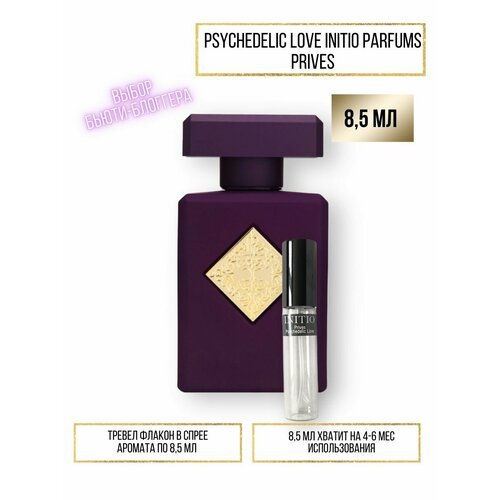 Духи по мотивам селективного аромата Psychedelic love Initio Parfums Prives 8.5 мл