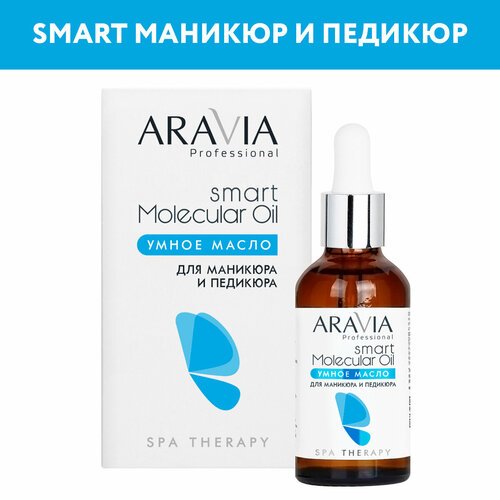 ARAVIA Умное масло для маникюра и педикюра Smart Molecular Oil, 50 мл