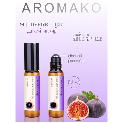 Ароматическое масло Дикий инжир AROMAKO, роллербол 10 мл
