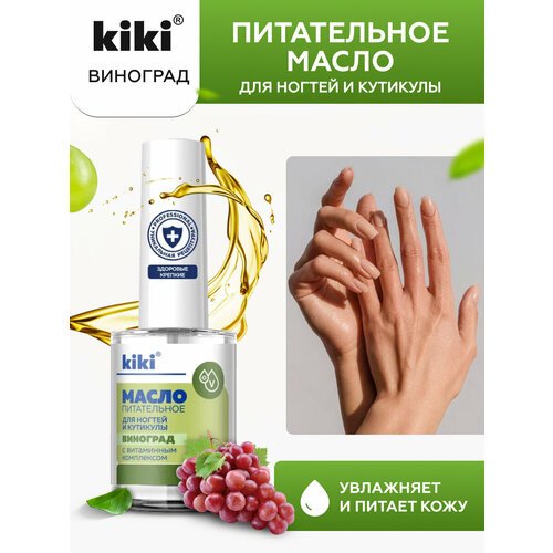 Масло питательное для ногтей и кутикулы KIKI виноград