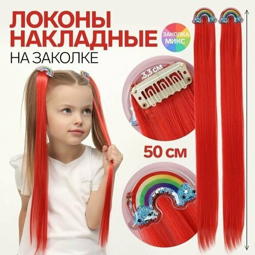 Набор накладных локонов радуга , прямой волос, на заколке, 2 шт, 50 см, цвет красный/микс