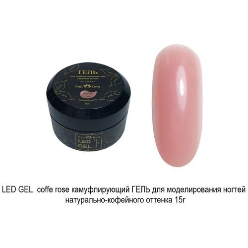 Гель для наращивания LED GEL Coffee rose, 15 гр