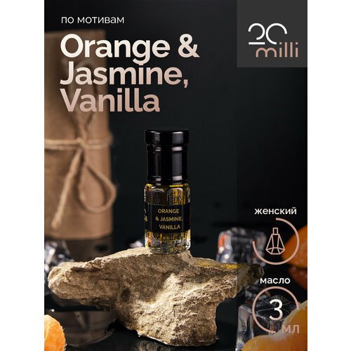 Духи по мотивам Orange & Jasmine, Vanilla (масло), 3 мл