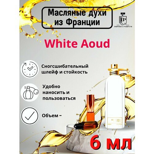 White Aoud/Вхите Аоуд Духи Масляные Стойкие