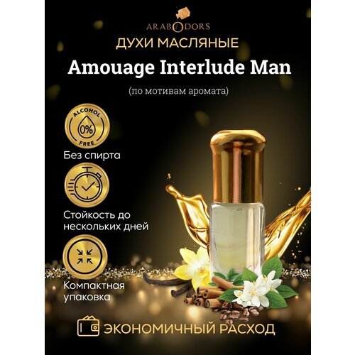 Interlude For Men амуаж интерлюд мужские арабские масляные духи 3 мл