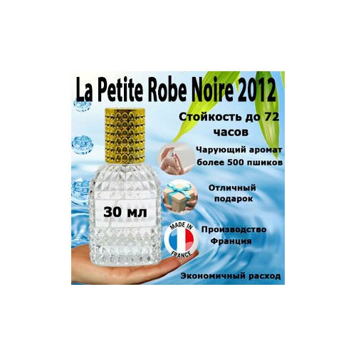 Масляные духи La Petite Robe Noire 2012, женский аромат, 30 мл.