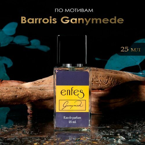 Парфюмерная вода Enfes №42 унисекс, unisex Ganymede для нее и него, 25 мл духи сладкие парфюм подарок