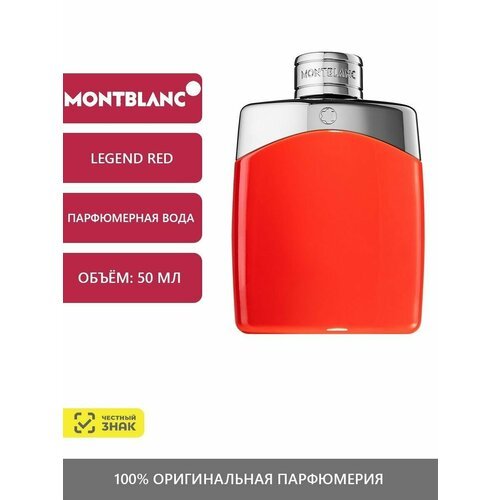 Mont Blanc Legend Red, Парфюмерная вода 50 мл