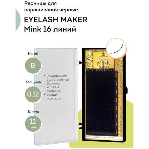 EYELASH MAKER Ресницы для наращивния Mink 16 B 0,12 (12 мм)