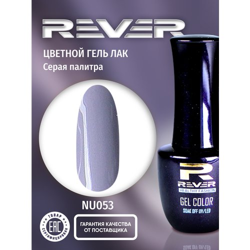 REVER/Гель лак для ногтей и маникюра/орхидея NU053/8 мл