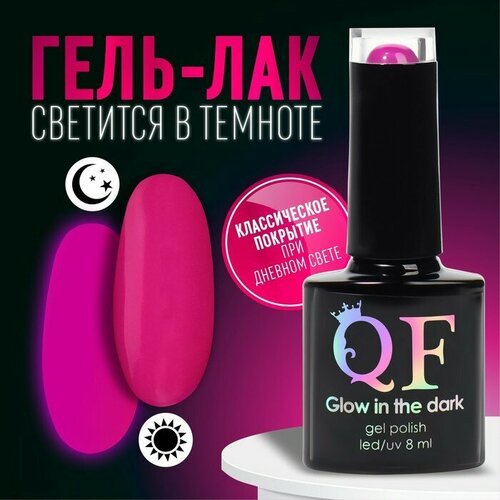 Гель-лак для ногтей «GLOW IN THE DARK», 3-х фазный, 8 мл, LED/UV, люминесцентный, цвет фиолетовая фуксия (47)
