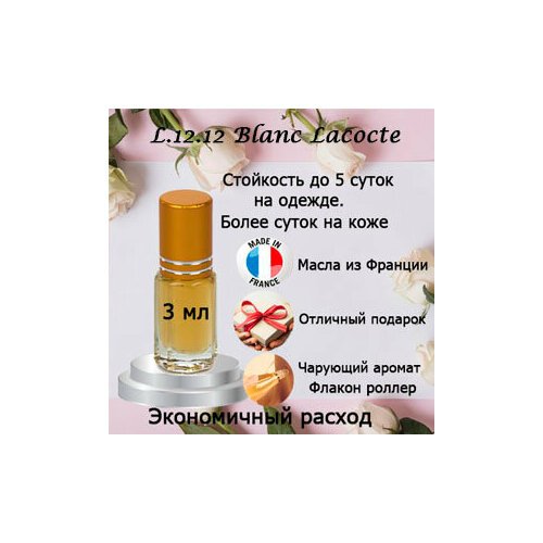 Масляные духи L.12.12 Blanc Lacocte, мужской аромат, 3 мл.