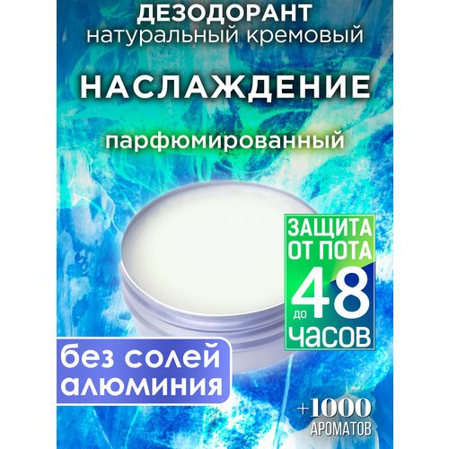 Наслаждение - натуральный кремовый дезодорант Аурасо, парфюмированный, для женщин и мужчин, унисекс