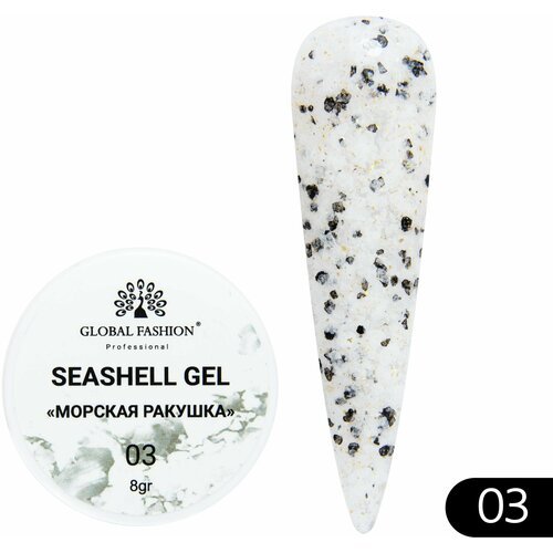 Global Fashion Гель для наращивания и дизайна ногтей с эффектом мрамора/ракушки Seashell Gel 5 гр, 03