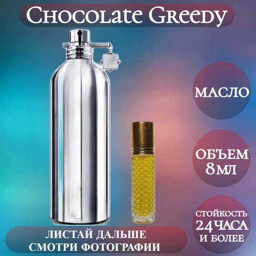 Духи масляные Chocolate Greedy; ParfumArabSoul; Шоколад Гриди роликовый флакон 8 мл