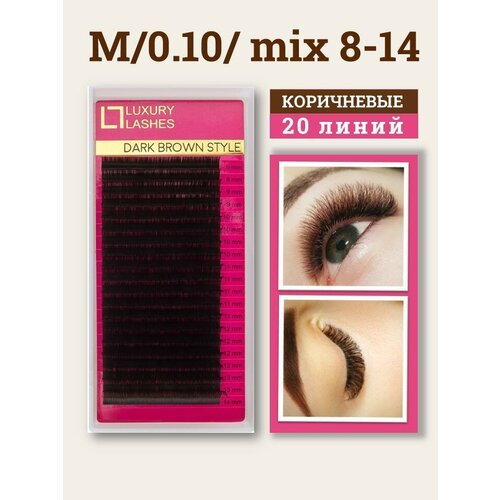 Luxury Lashes Ресницы для наращивания коричневые mix M 0.10 8-14 мм