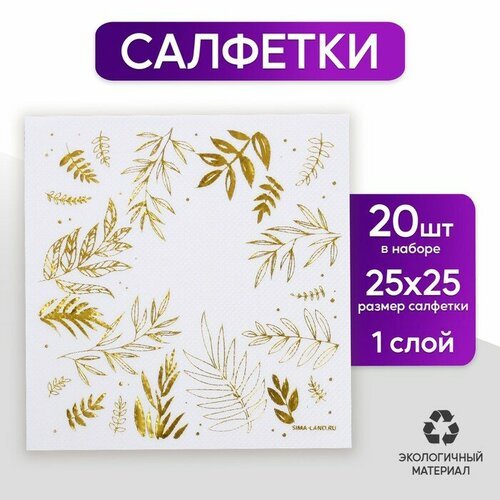 Салфетки бумажные «Природа», 20 шт, 25 × 25 см, золотое тиснение