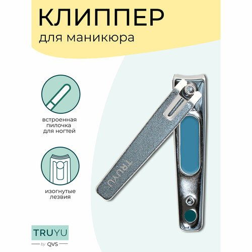 Клиппер для маникюра.