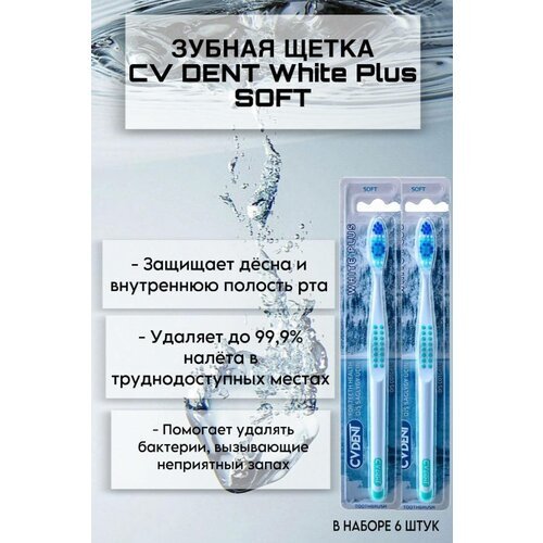 Зубная щетка CV DENT White Plus (Soft) 6 шт