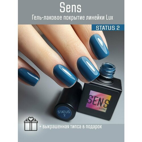 Гель-лак SENS GEL STATUS 2, 8 мл.