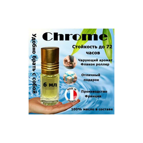 Масляные духи Chrome Azzaro, мужской аромат, 6 мл.