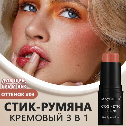 Румяна стик для лица матовые, кремовые для макияжа, оттенок #03