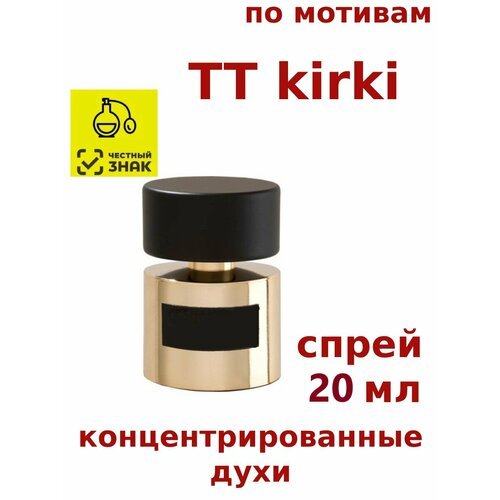 Концентрированные духи 'TT kirki', 20 мл, женские, мужские, унисекс