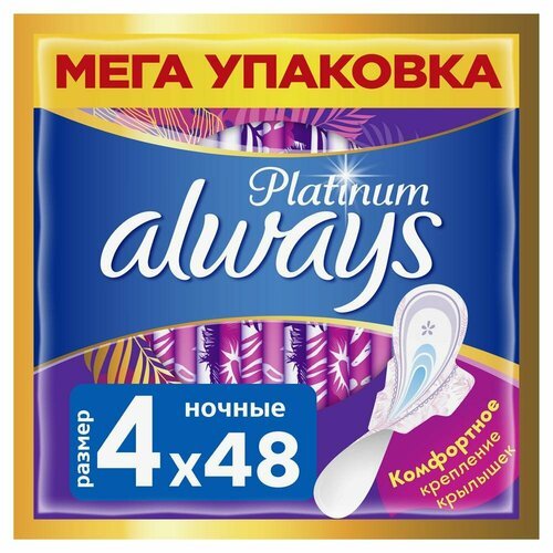 Прокладки женские Always Platinum, Найт ДУО, ультратонкие, 48 шт