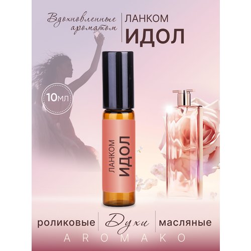 Духи масляные, парфюм - ролик по мотивам Lancôme, IDÔLE 10 мл, AROMAKO
