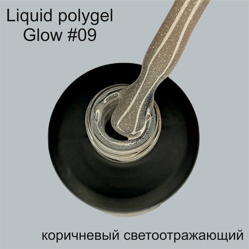 Светоотражающий жидкий полигель Albrend Glow #09, гель для наращивания, укрепления, выравнивания ногтей, 15мл