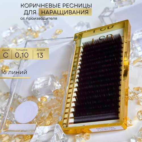 Ресницы для наращивания коричневые С 0.10 13mm