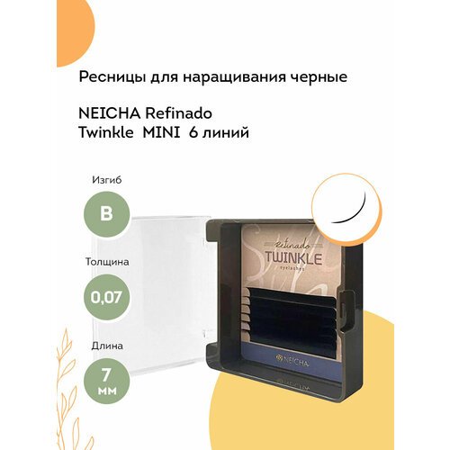 NEICHA Ресницы для наращивания черные REFINADO Twinkle MINI 6 линий B 0,07 7 мм