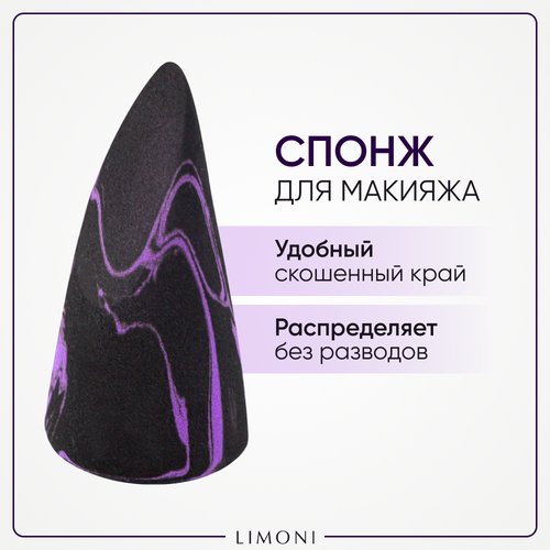 LIMONI Спонж для макияжа 'Makeup Sponge' Black Purple