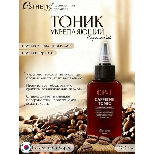 ESTHETIC HOUSE Укрепляющий тоник для кожи головы корейский, против выпадения волос кофеиновый CP-1 CAFFEINE TONIC, для роста волос, Корея, 100 мл